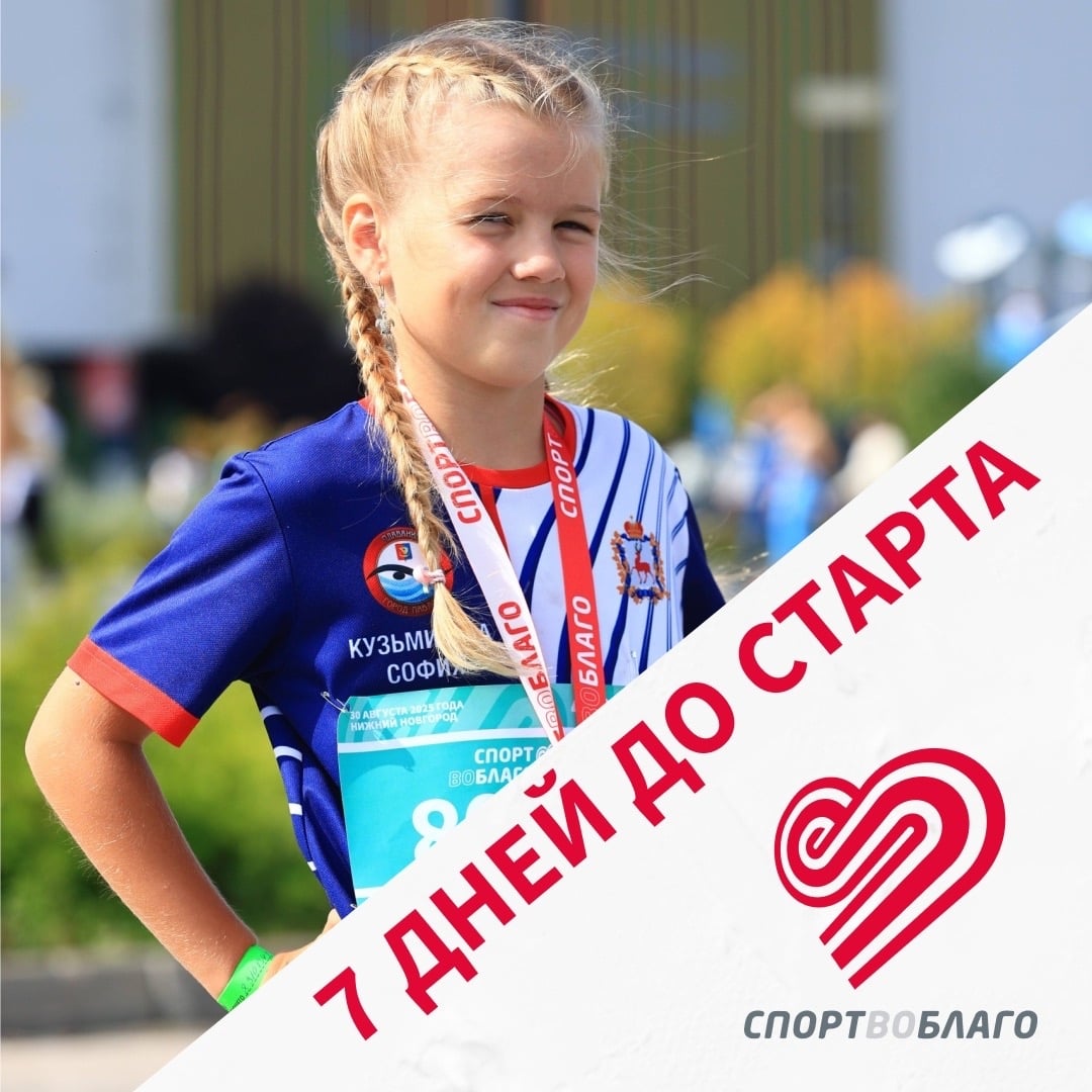 До благотворительного забега «Спорт во благо» — меньше недели!