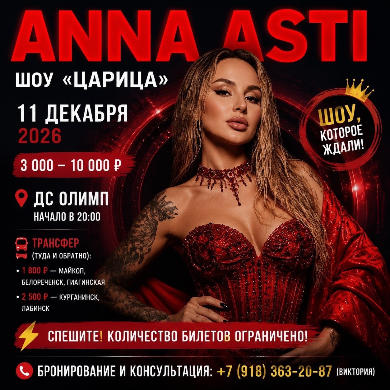 *ANNA ASTI. СОЛЬНЫЙ КОНЦЕРТ "ШОУ "ЦАРИЦА"*