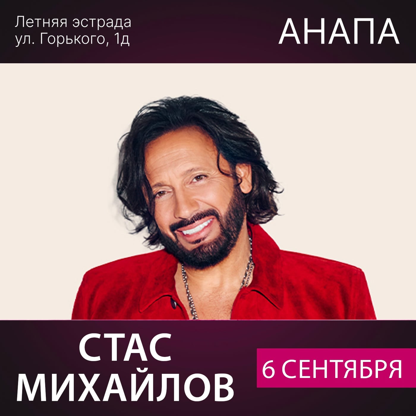 6 сентября на сцене КЗ «Летняя Эстрада» – Стас Михайлов!