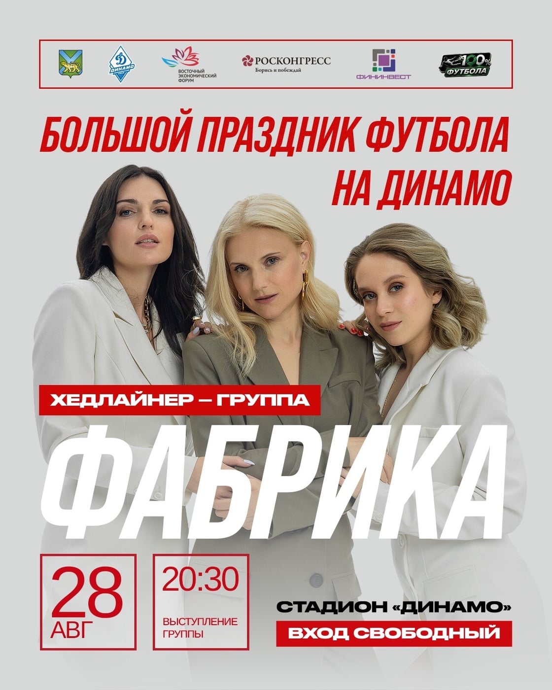 ХЕДЛАЙНЕР БОЛЬШОГО ПРАЗДНИКА ФУТБОЛА — ГРУППА «ФАБРИКА»!