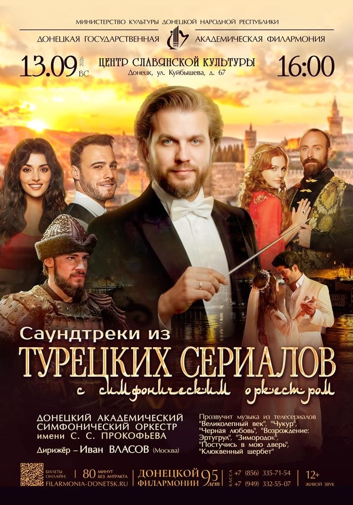 Концерт «Саундтреки из турецких сериалов с симфоническим оркестром»