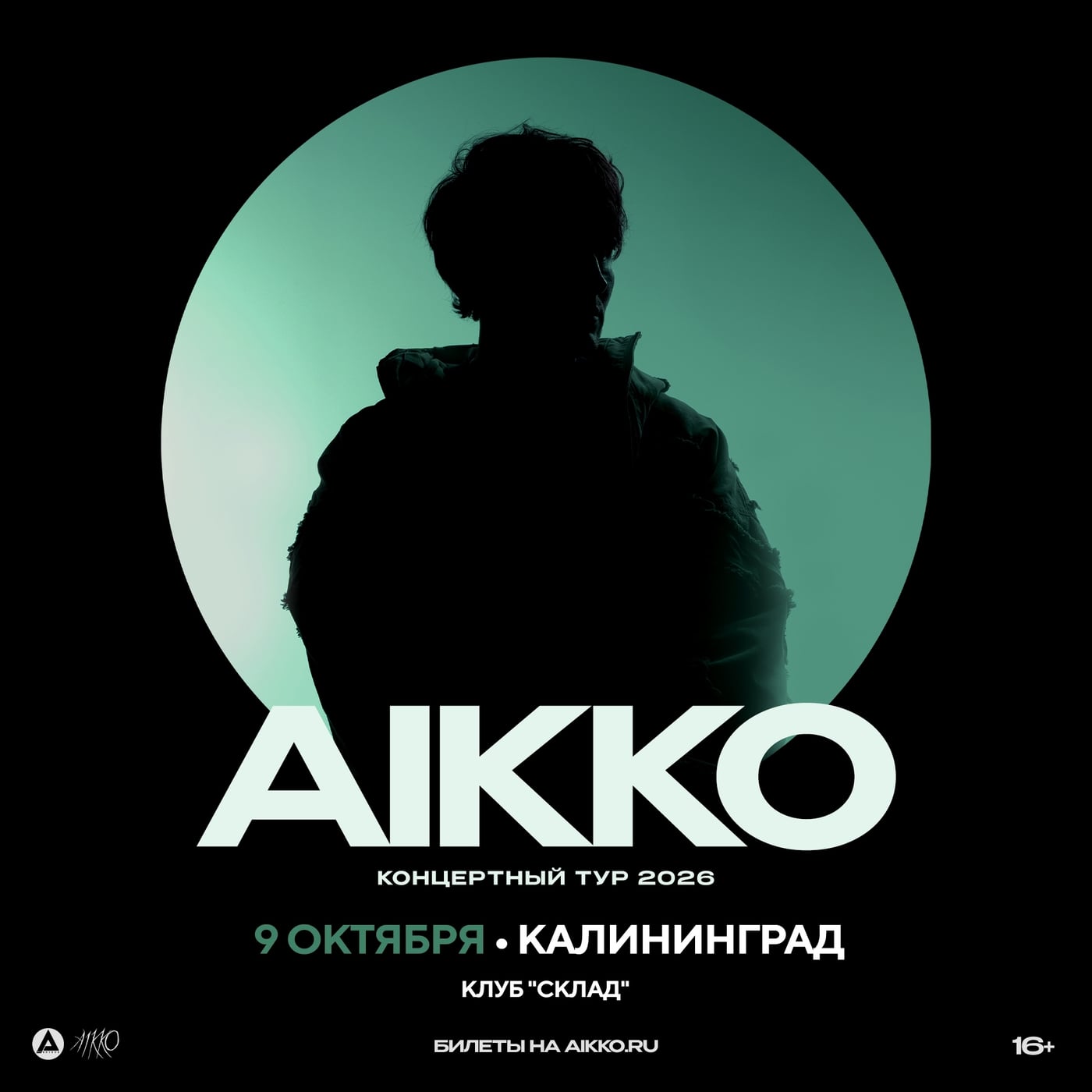 9 октября 2026 | aikko - Большой концерт в Калининграде