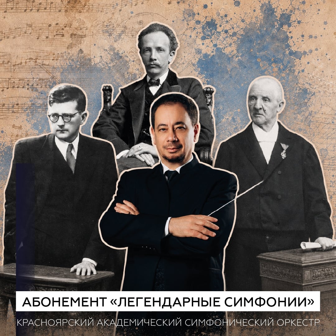 «Легендарные симфонии»: три встречи с великой музыкой •