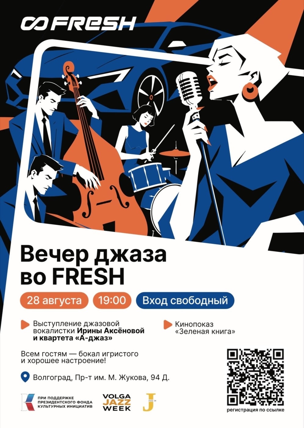 Вечер джаза во FRESH авто | 28.08 | 19:00