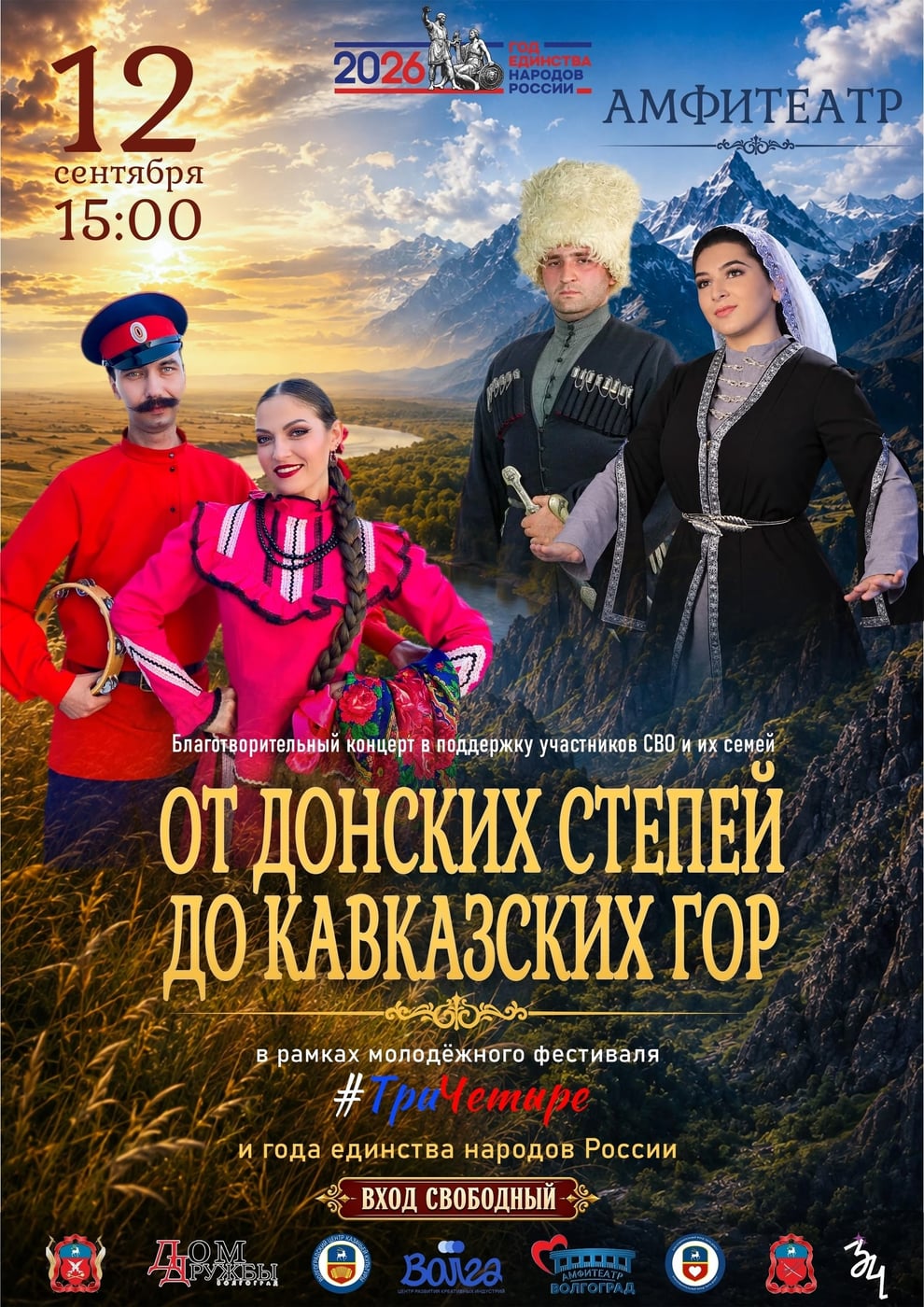Концерт «От донских степей до кавказских гор»