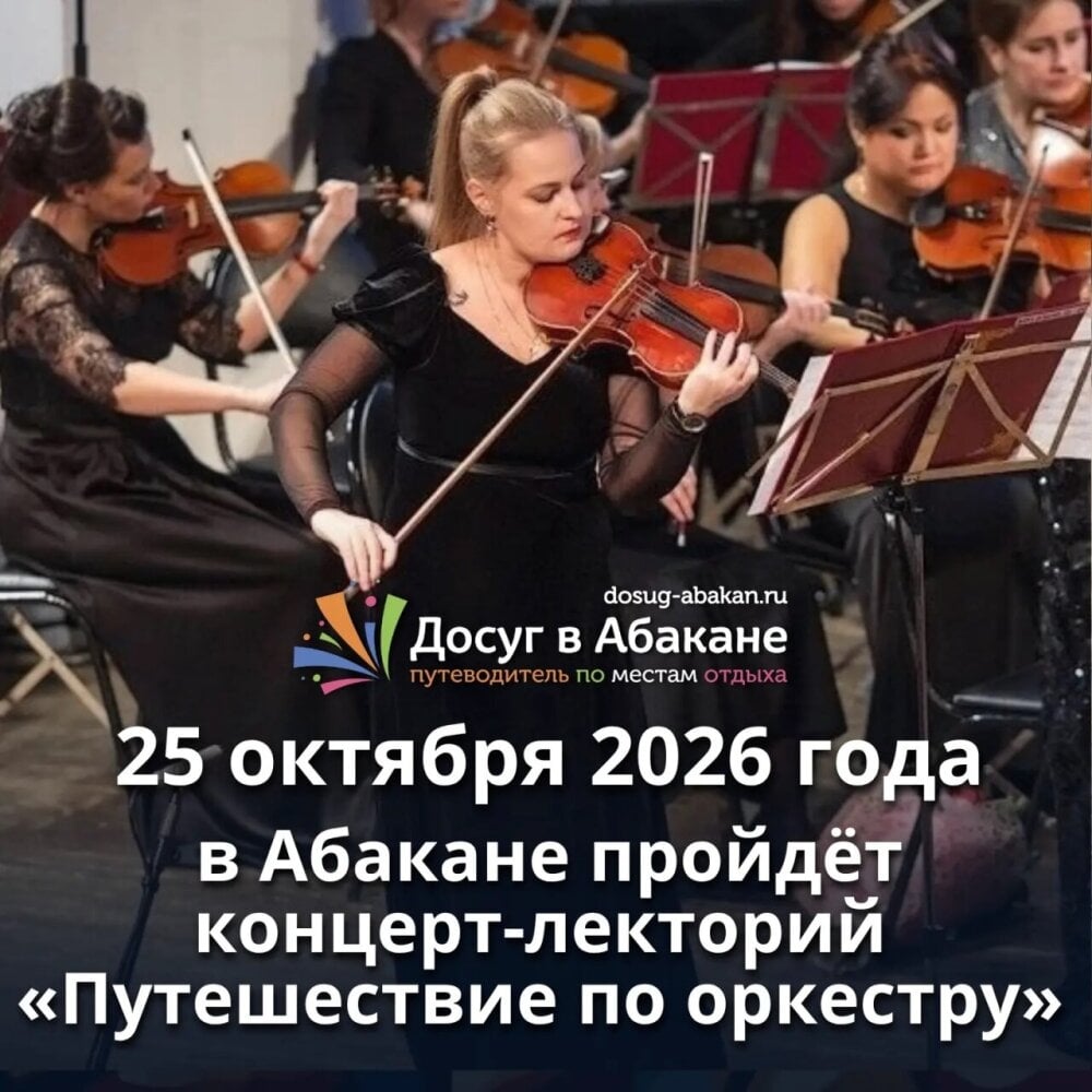 Концерт-лекторий «Путешествие по оркестру» в Абакане