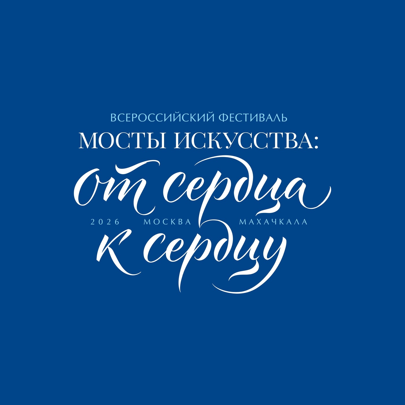 Фестиваль «Мосты Искусства: От Сердца к Сердцу»