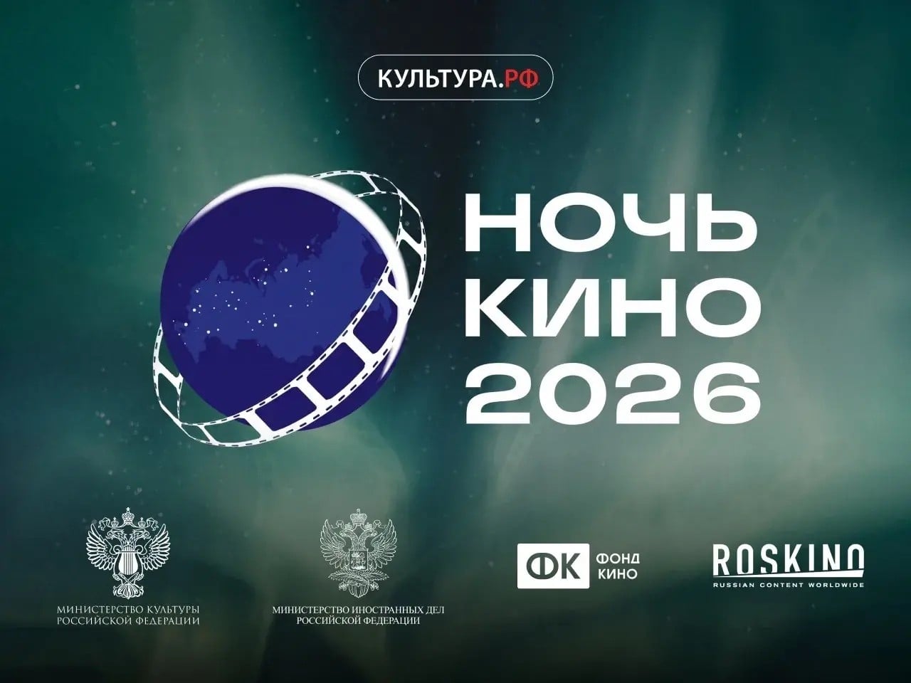«Ночь кино» пройдет 29 августа в России и за рубежом