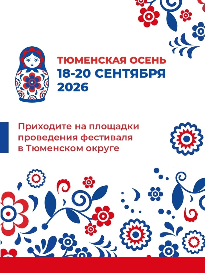 Встречаем «Тюменскую осень» вместе!