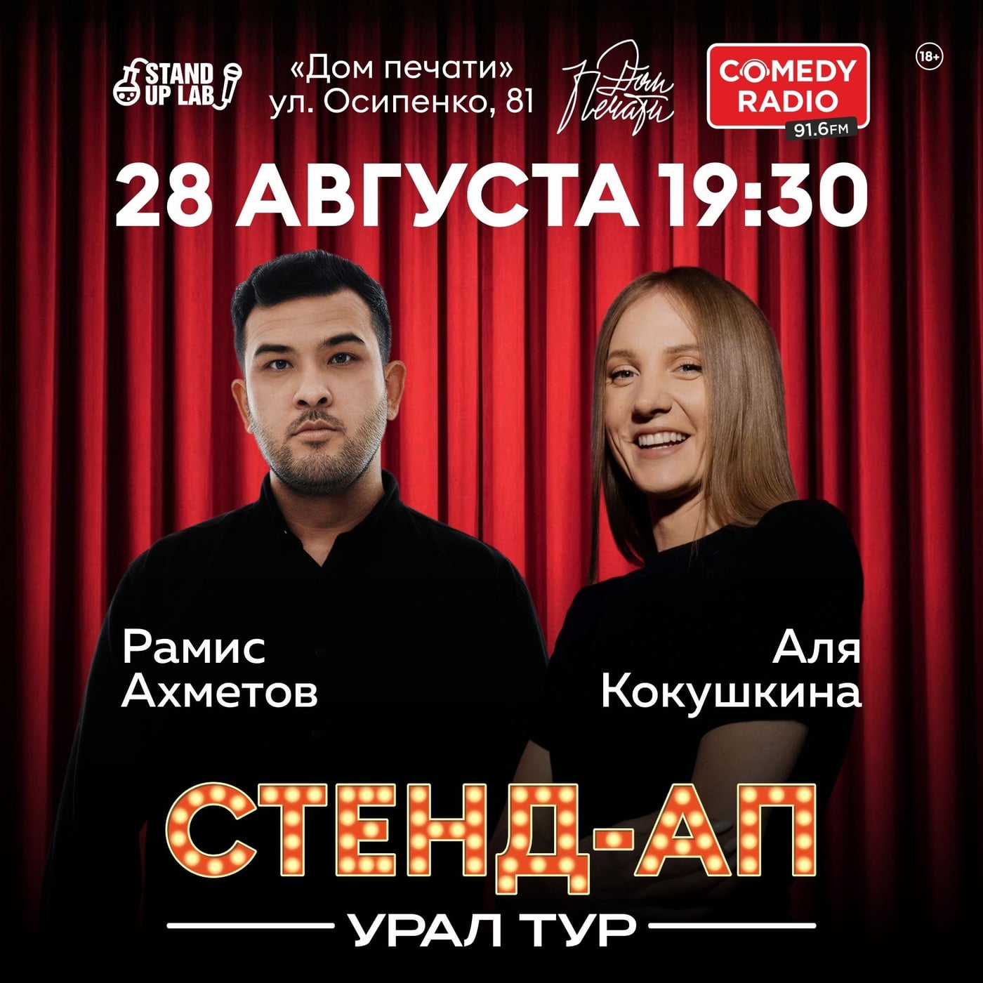 28 Августа - Концерт Stand Up Урал Тур