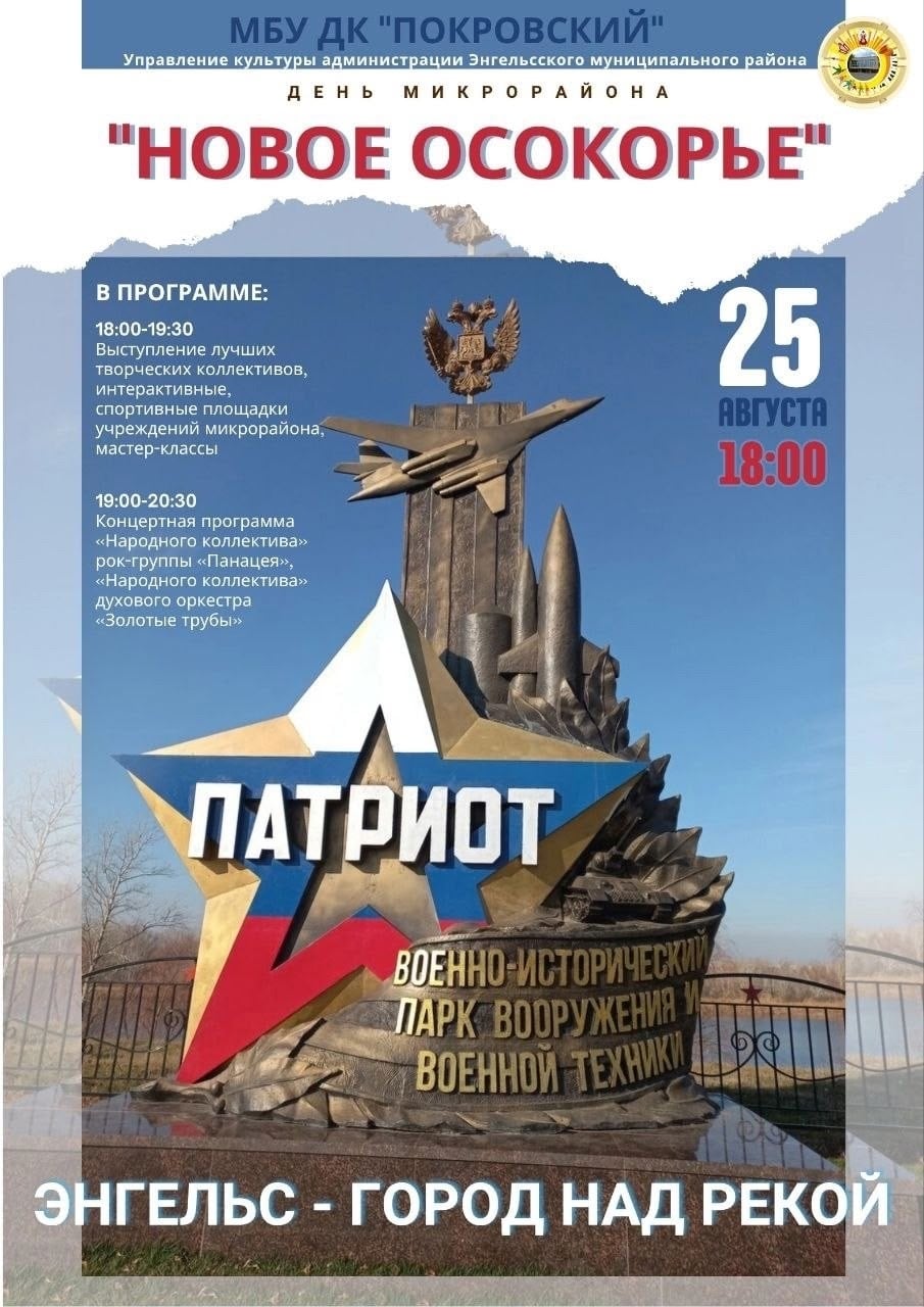 Праздник микрорайона Новое Осокорье «Энгельс — город над рекой»