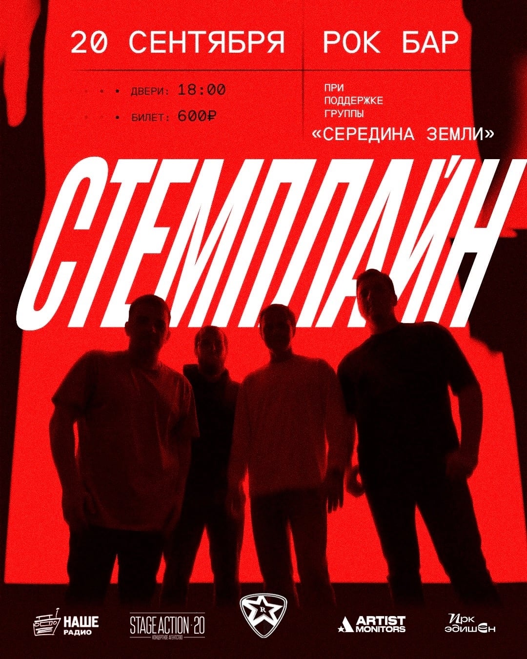 ИРКУТСК | 20 СЕНТЯБРЯ | РОК БАР