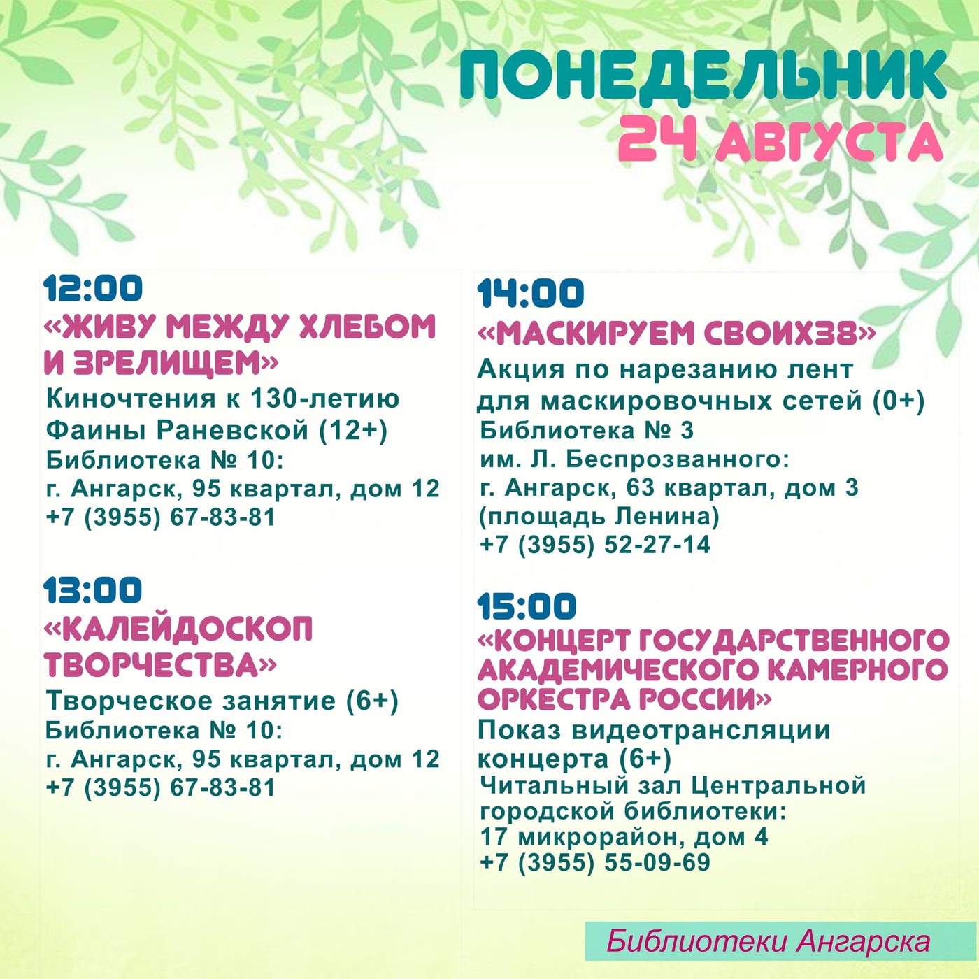 Афиша мероприятий на 24-30 августа