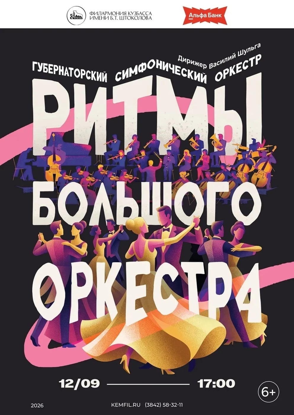 Концерт «Ритмы большого оркестра»