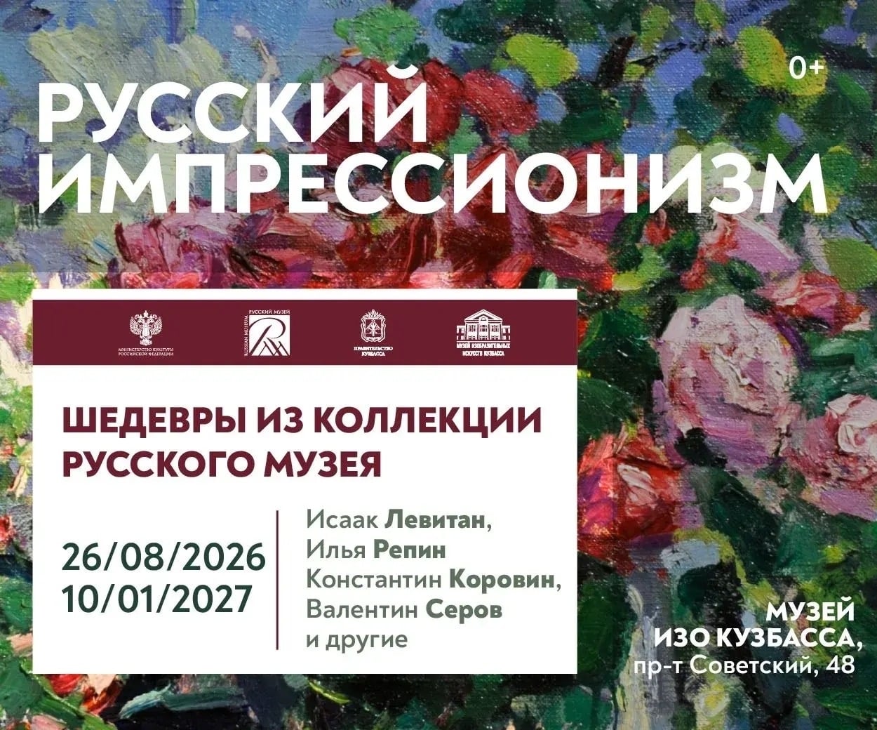 Выставка «Русский импрессионизм»