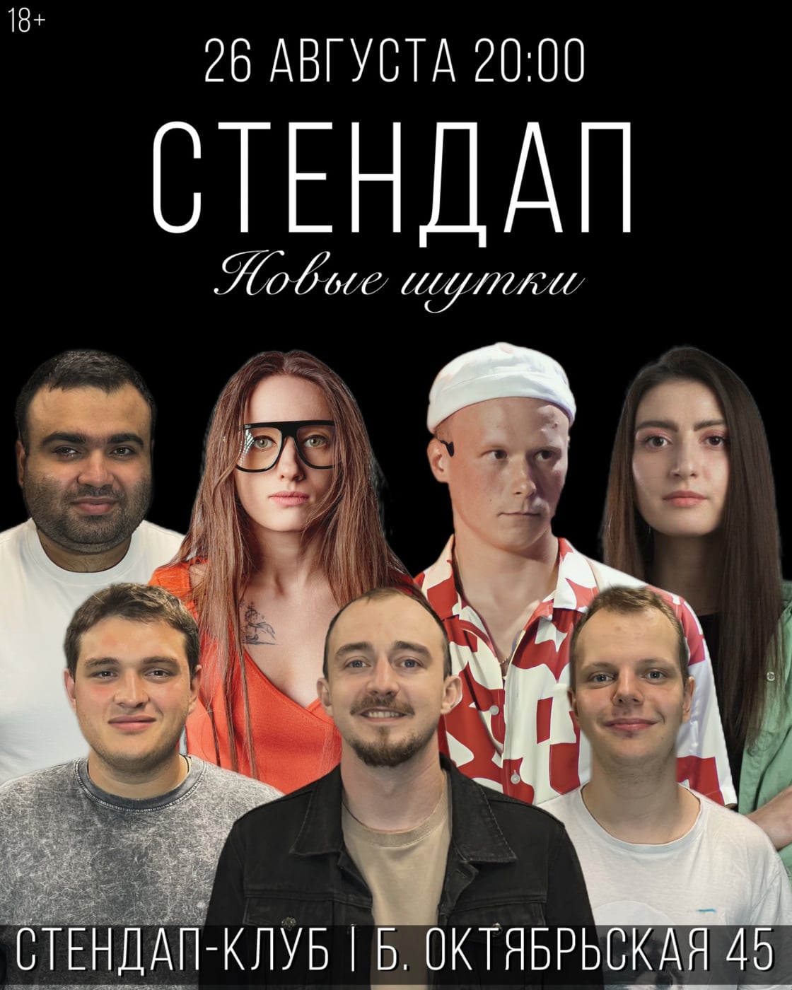 26 августа 20:00, Стендап-клуб (Большая Октябрьская 45, въезд с…