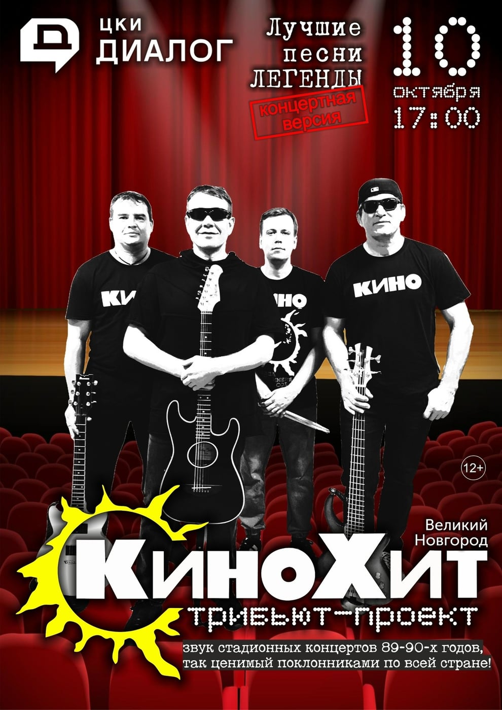 Трибьют группы «КИНО» выступит в Центре «Диалог» в Великом Новгороде