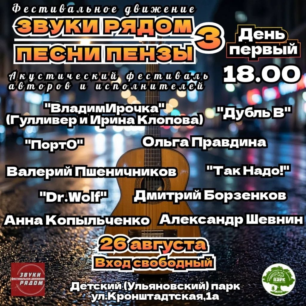Фестиваль «Звуки рядом. Песни Пензы — 3»