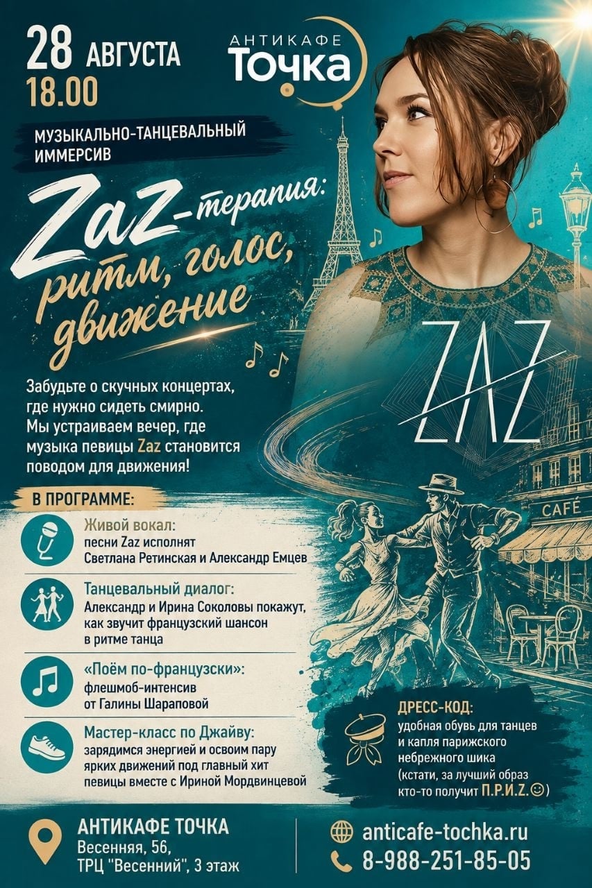 28 августа, 18:00. Zaz-терапия: ритм, голос, движение