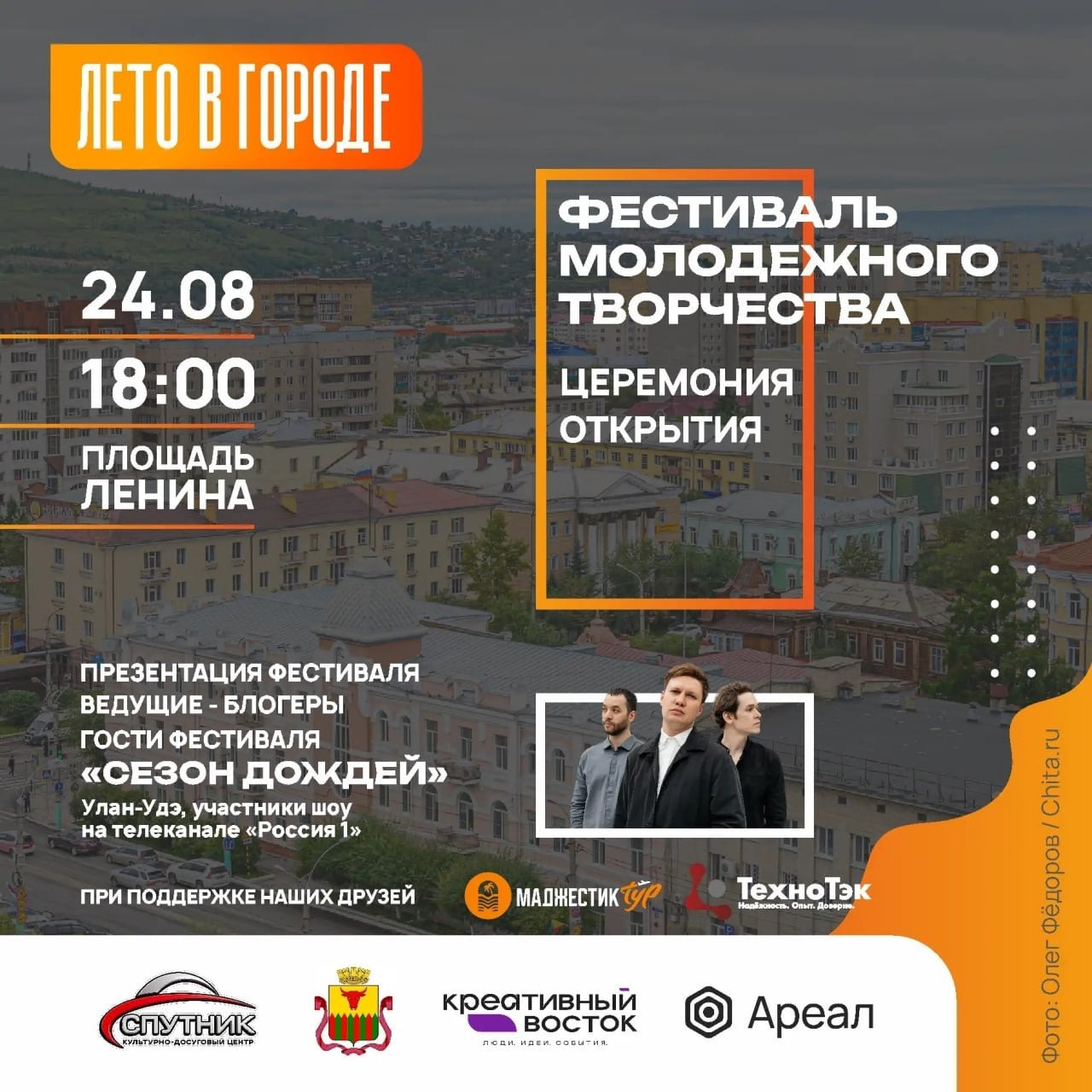 Завтра в Чите начнётся финальная неделя «Лета в городе»