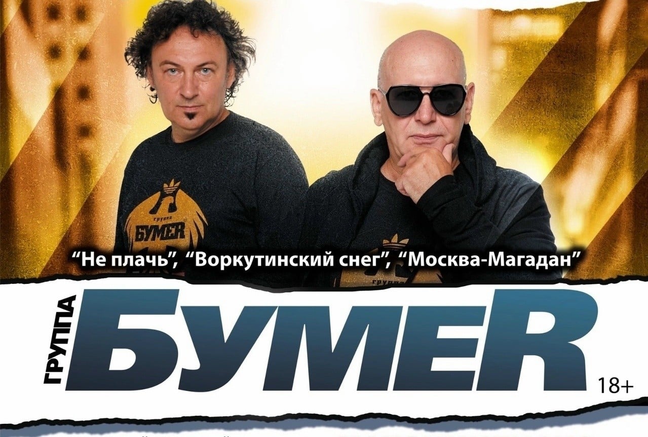 2 декабря в Чите выступит группа «БумеR»