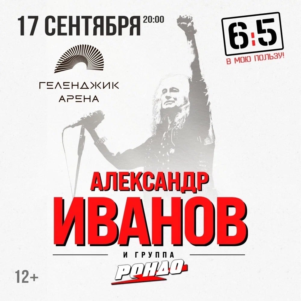 ЛЕГЕНДЫ РУССКОГО РОКА — НА СЦЕНЕ «ГЕЛЕНДЖИК АРЕНА»!