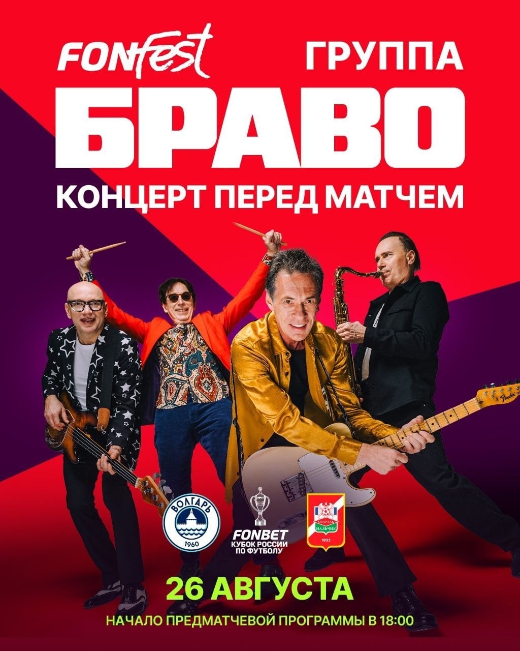 ​ Группа «Браво» выступит на матче «Волгаря» в Астрахани