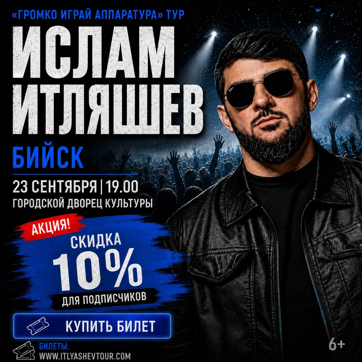 БИЙСК! 23 СЕНТЯБРЯ — ИСЛАМ ИТЛЯШЕВ С БОЛЬШИМ КОНЦЕРТОМ!