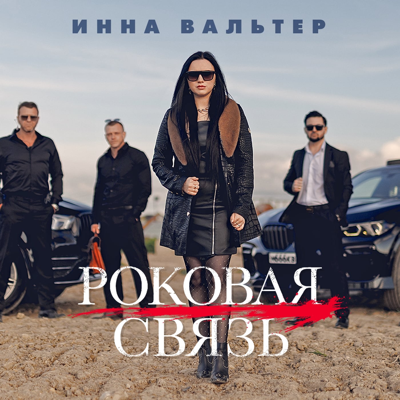 Новинка "Роковая связь" уже в сети