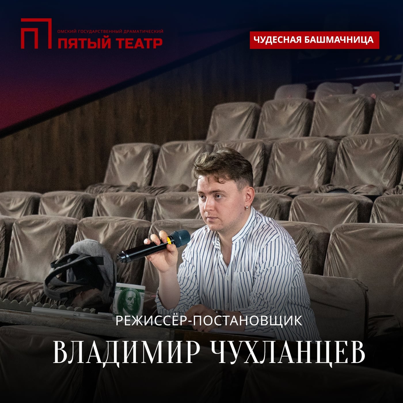 Постановочная команда спектакля «Чудесная Башмачница»