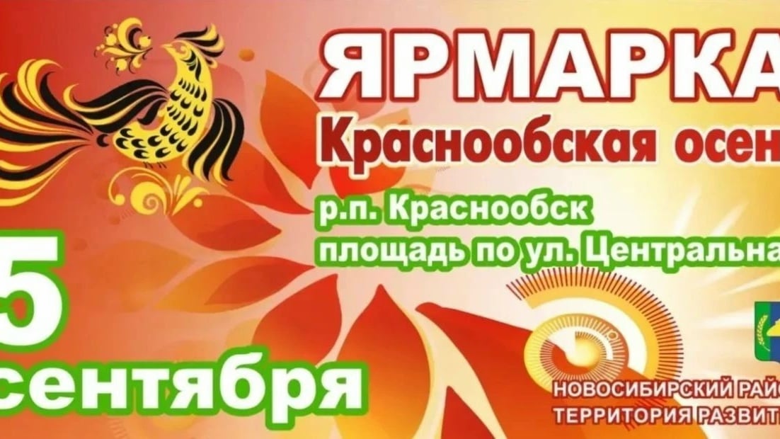 Ярмарка «Краснообская осень» в Краснообске!