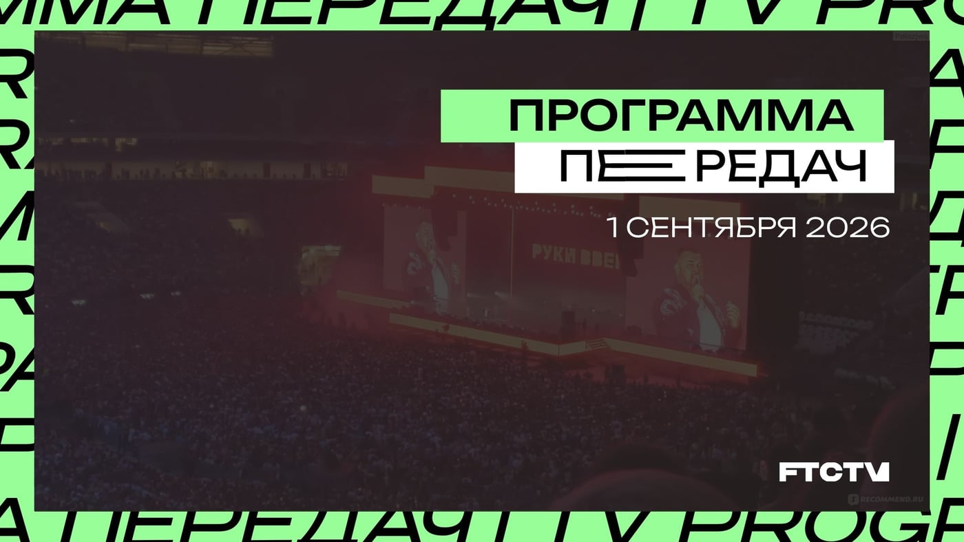 Программа передач FTCTV | 1 сентября 2026 г