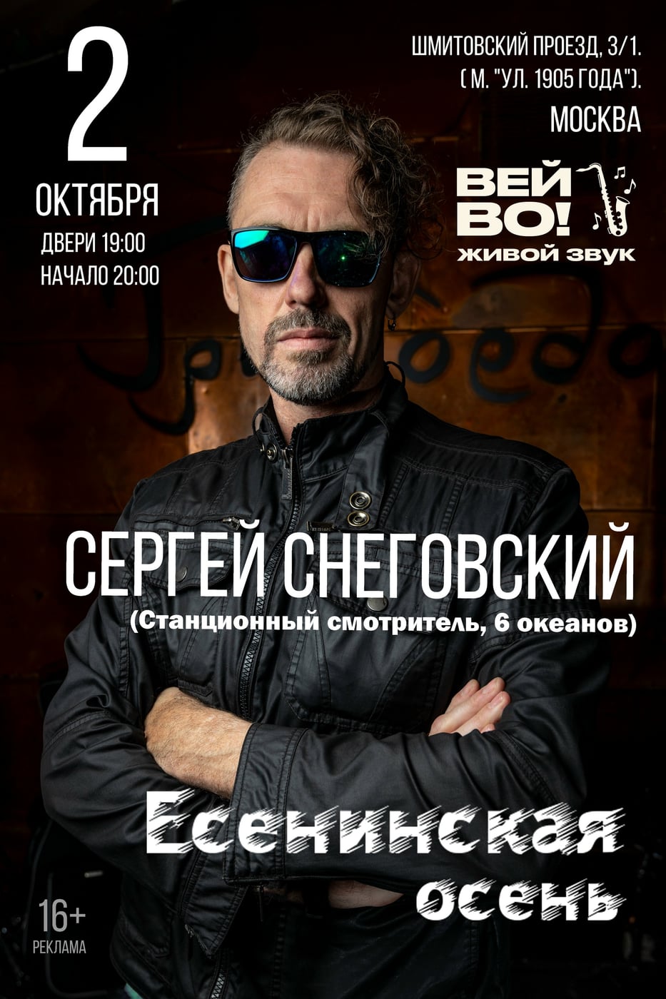 Есенинская осень в Москве! 2 октября