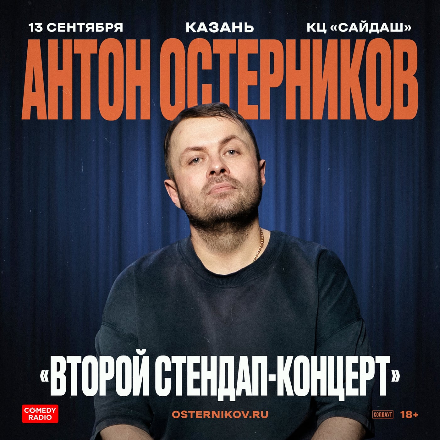 Антон Остерников в Казани 13 сентября!