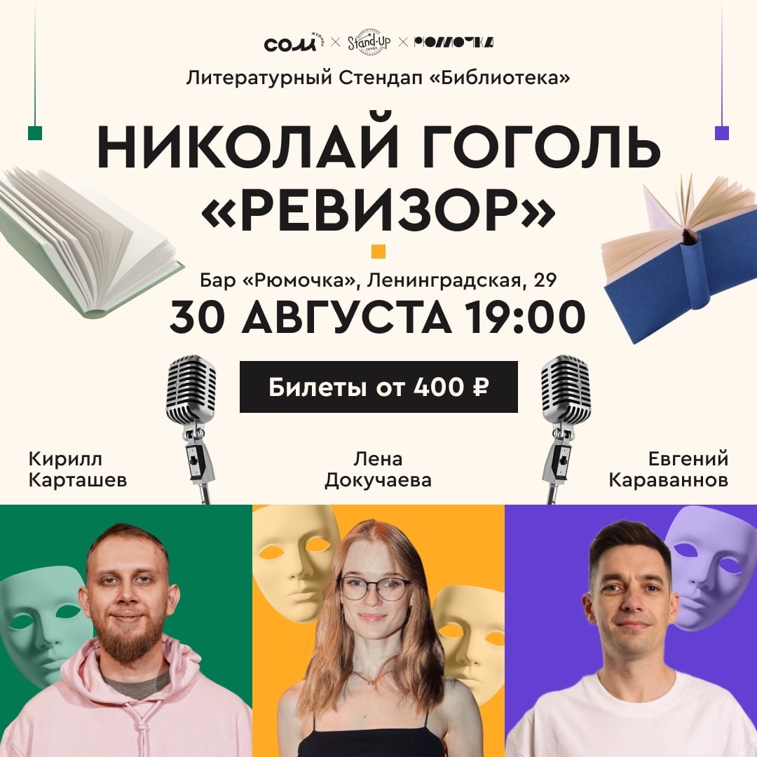 Литературный стендап «Библиотека»: Николай Гоголь «Ревизор»