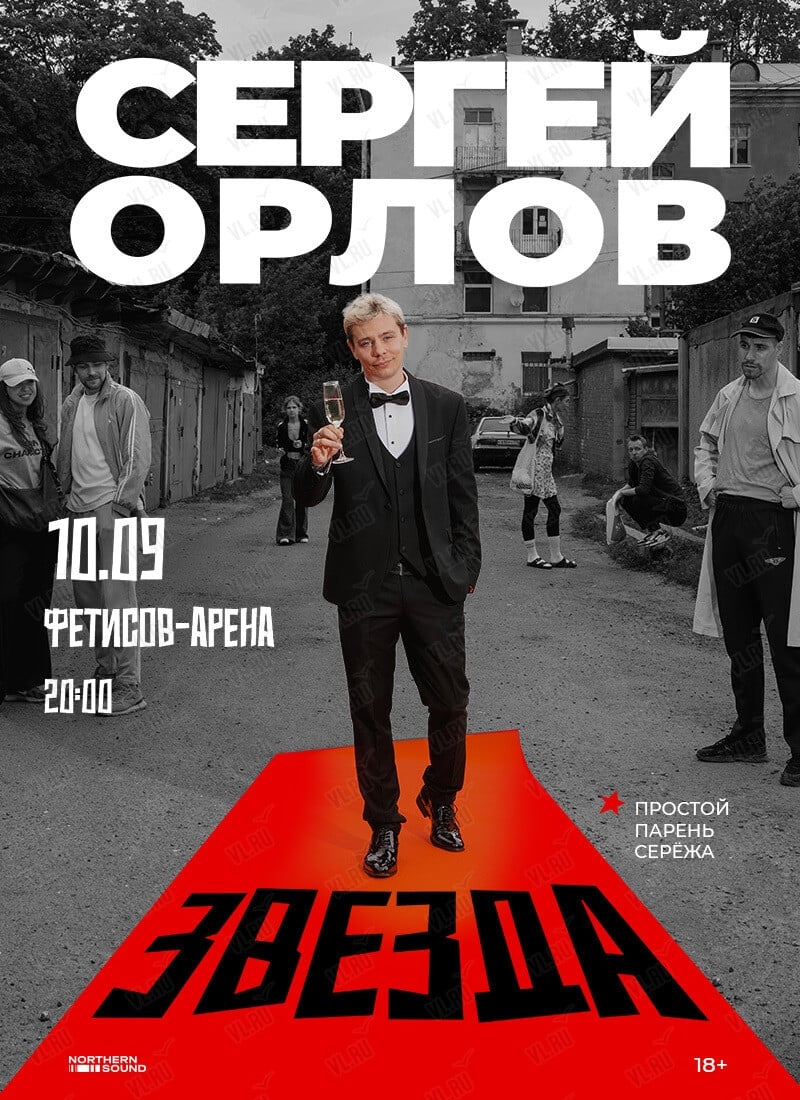 Стендап-концерт Сергея Орлова! Новая программа «Звезда»