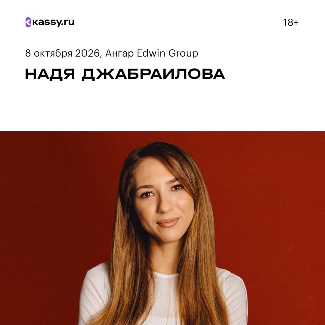 Надя Джабраилова со стендап-концертом «Одна дома»