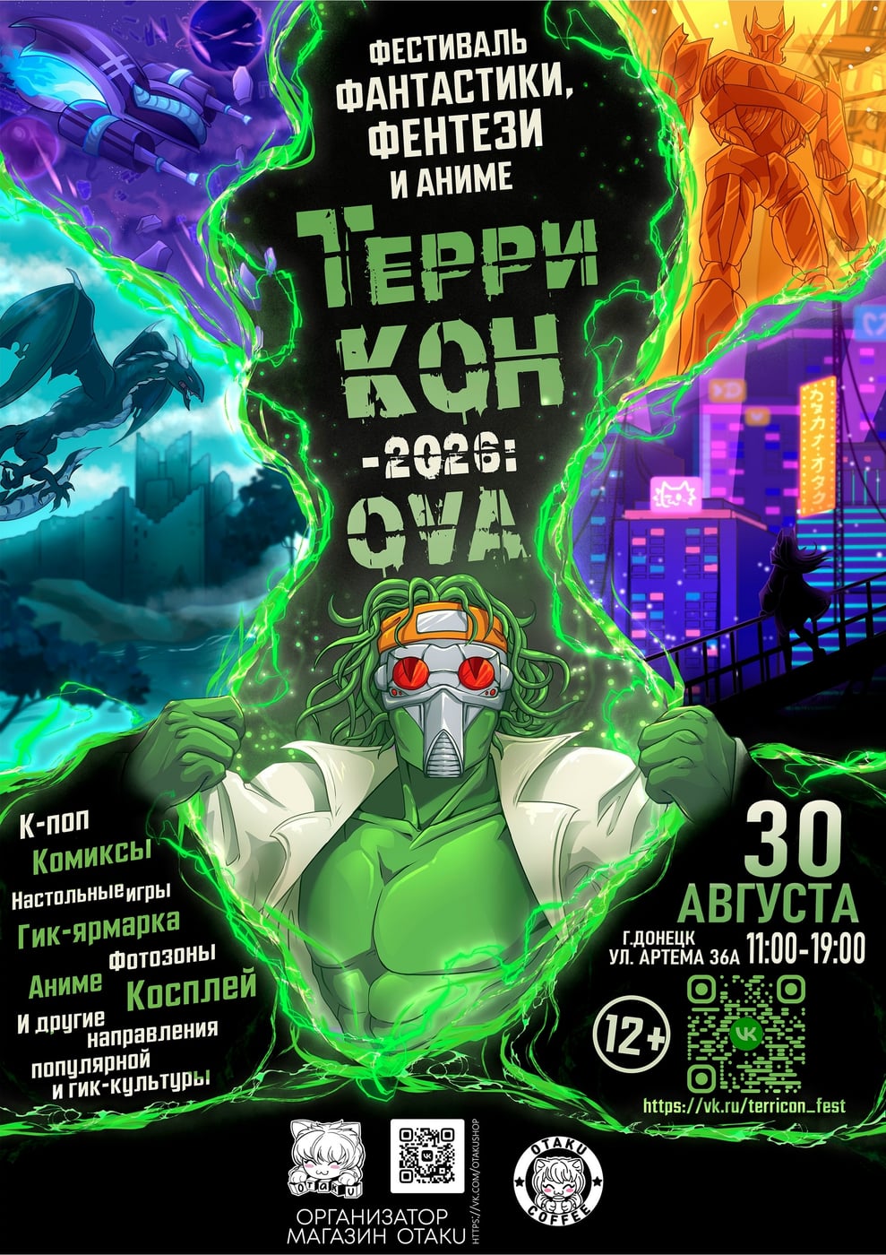 фентези и аниме "ТерриКОН-2026: OVA", который состоится 30.08.2026 г.!