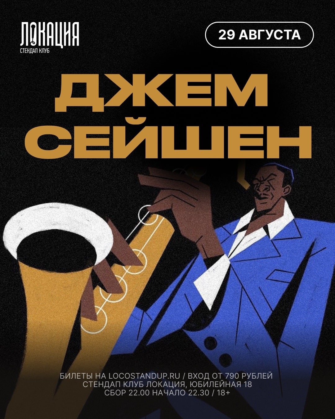 29.08 ДЖЕМ-СЕЙШЕН С КВАРТЕТОМ АЛЕКСЕЯ МАРКОВА