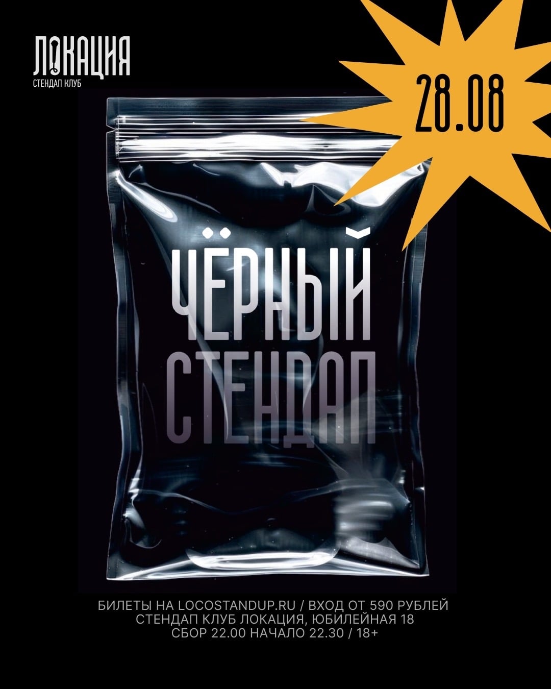 28.08 ЧЁРНЫЙ СТЕНДАП