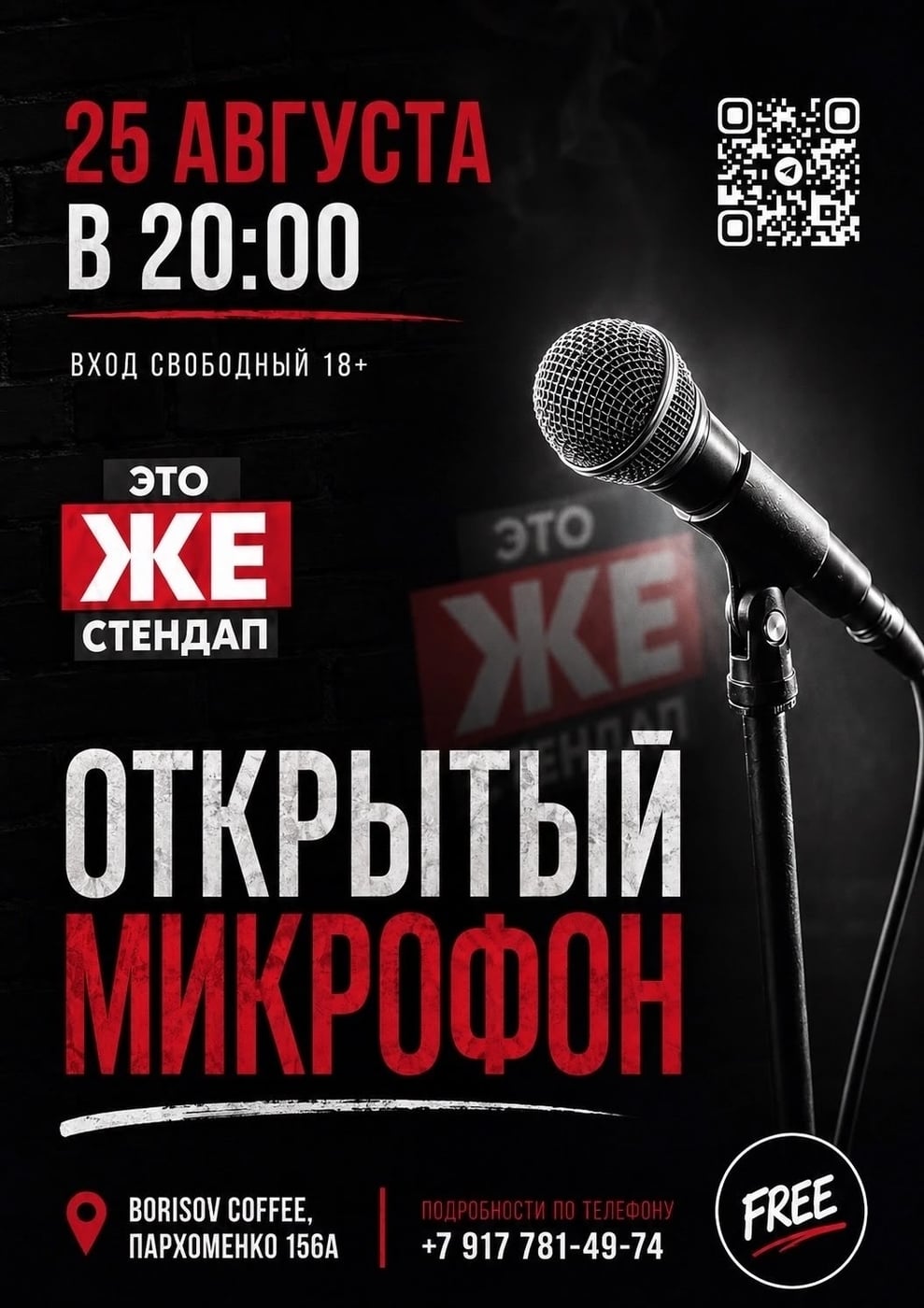 Открытый микрофон — 25 августа!