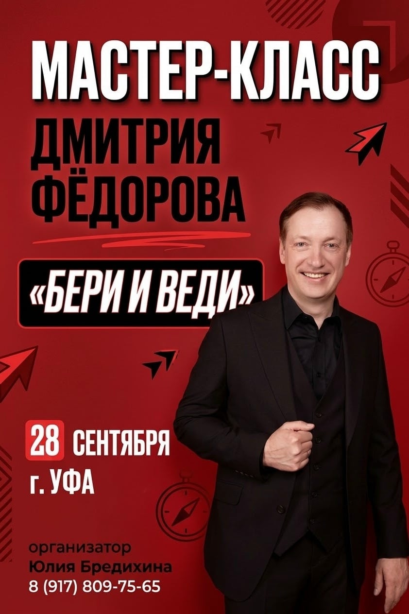28 сентября в Уфе Мастер-класс ДМИТРИЯ ФЕДОРОВА «БЕРИ И ВЕДИ»