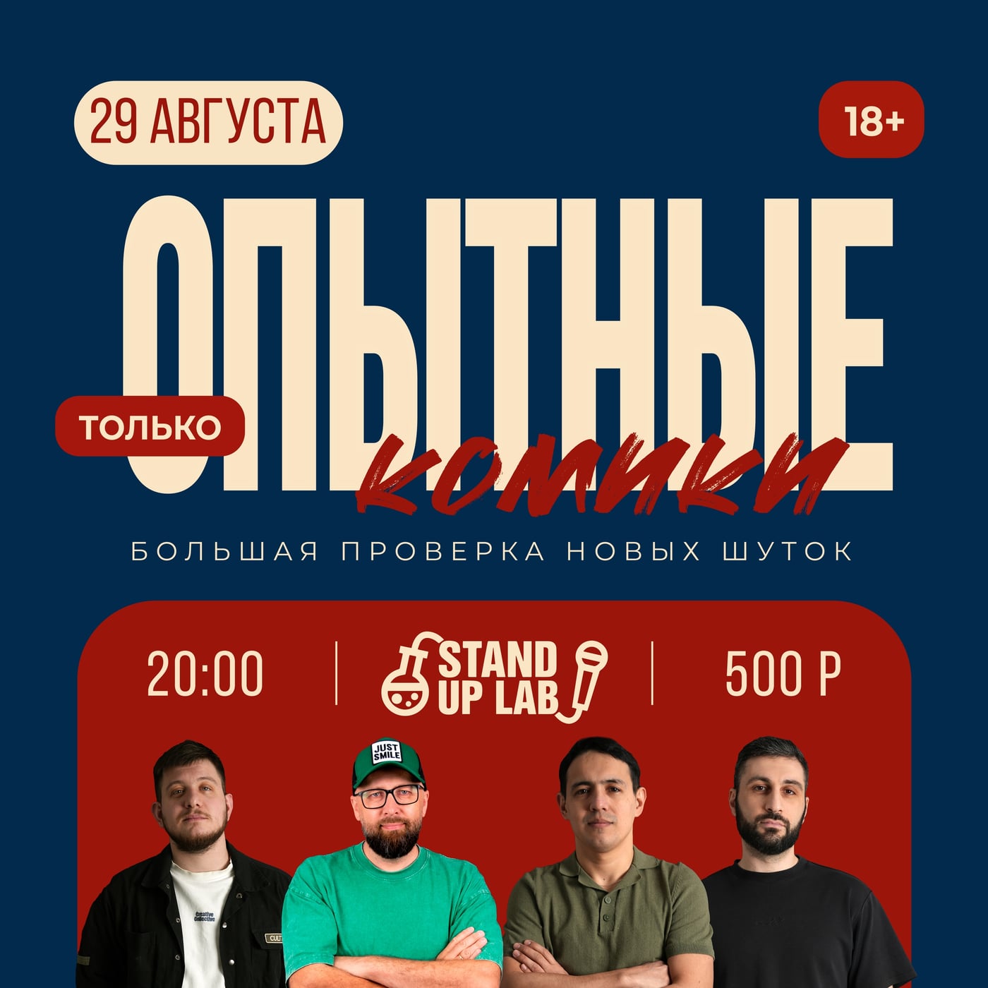 29 Августа - Опытный Микрофон