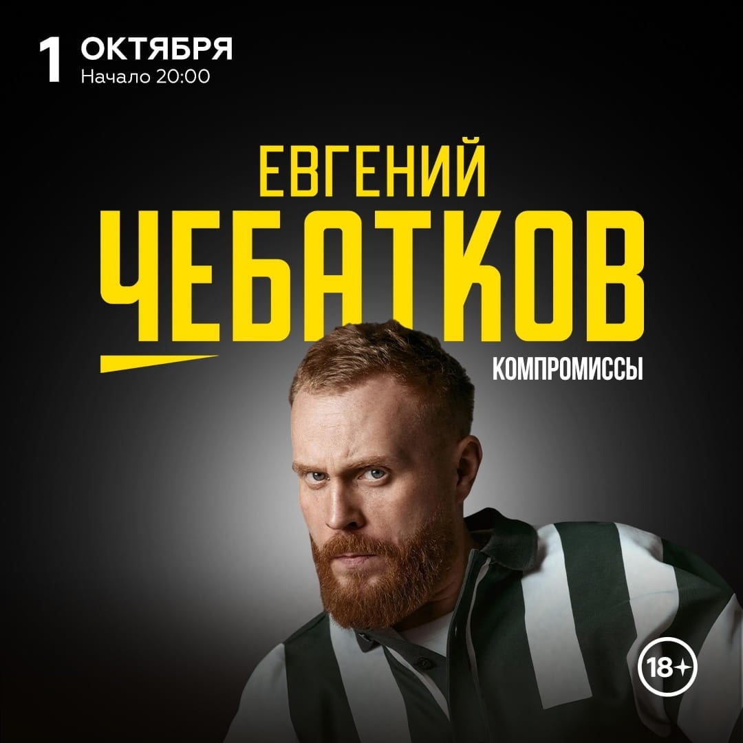 Евгений Чебатков в «Максимилианс» Тюмень — 1 октября!