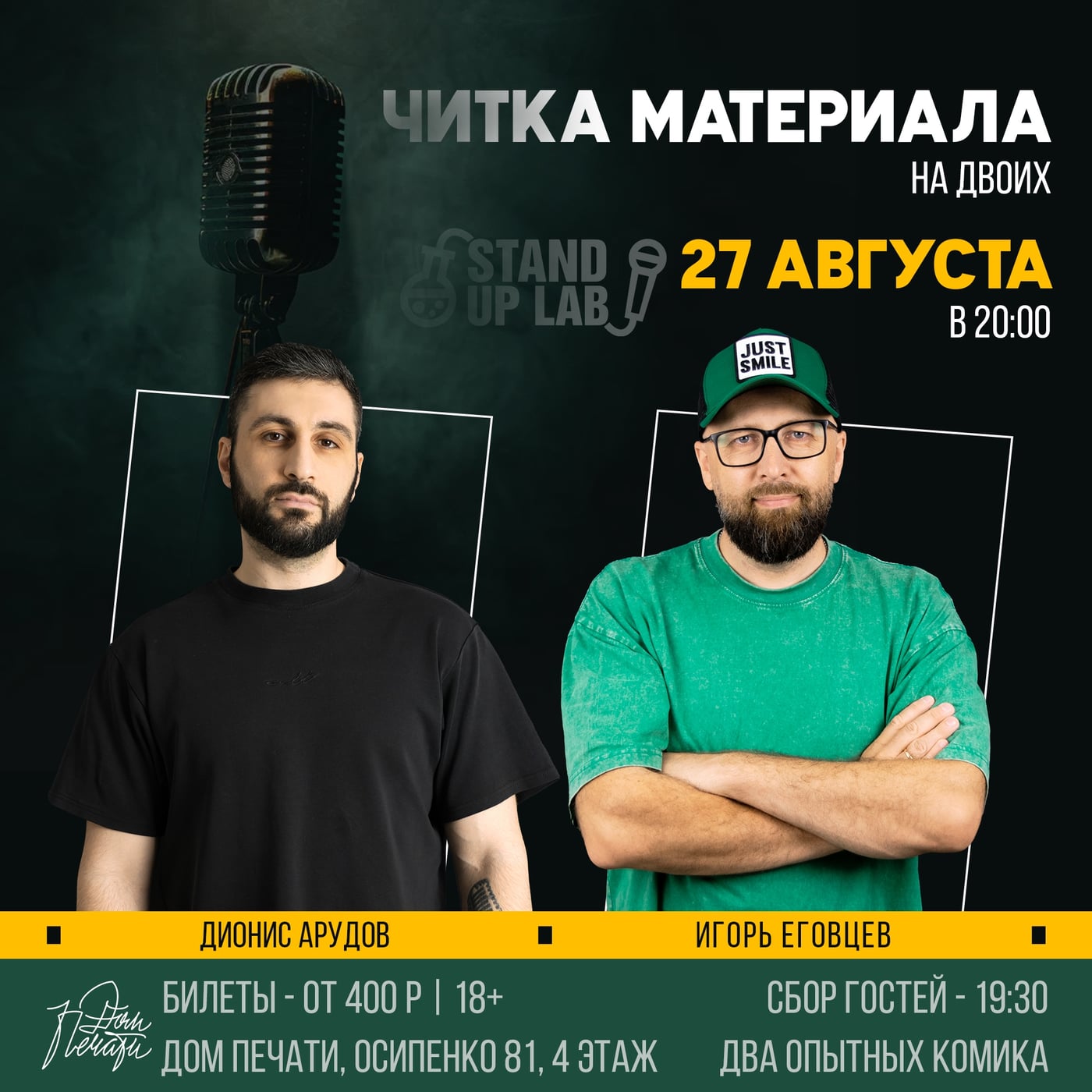 27 Августа - Читка материала Диониса и Игоря