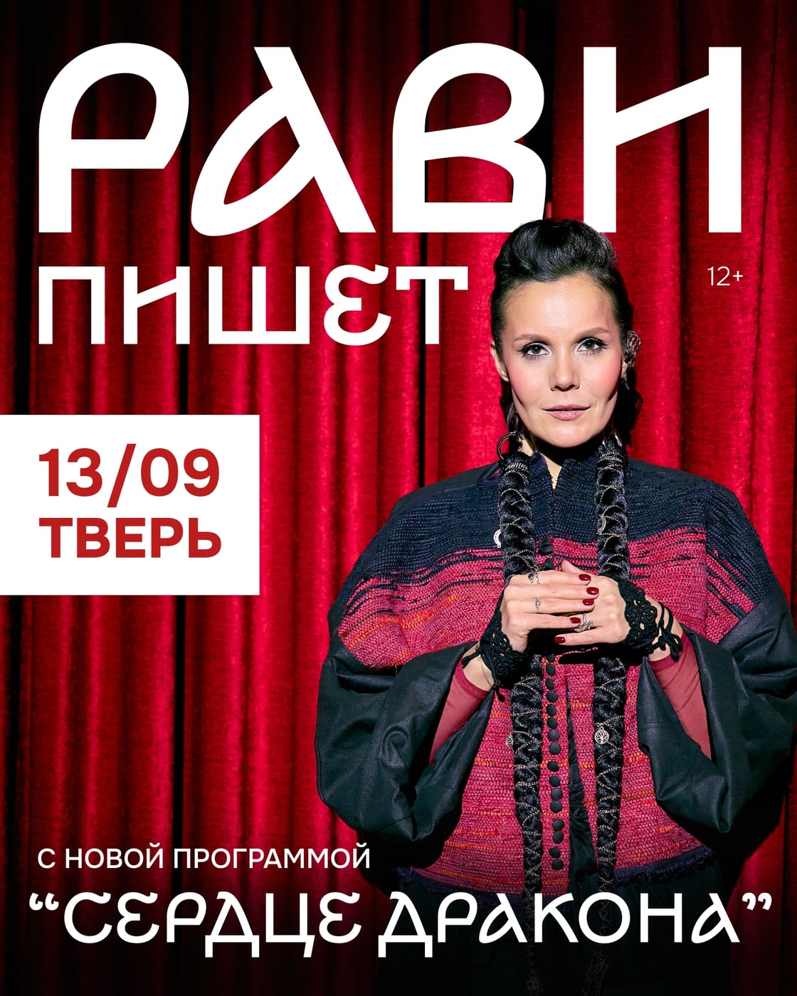 ТВЕРЬ, ЭТОТ ВЕЧЕР ИЗМЕНИТ ТВОЙ СЕНТЯБРЬ. 13 ЧИСЛА В ДК «МЕТАЛЛИСТ»