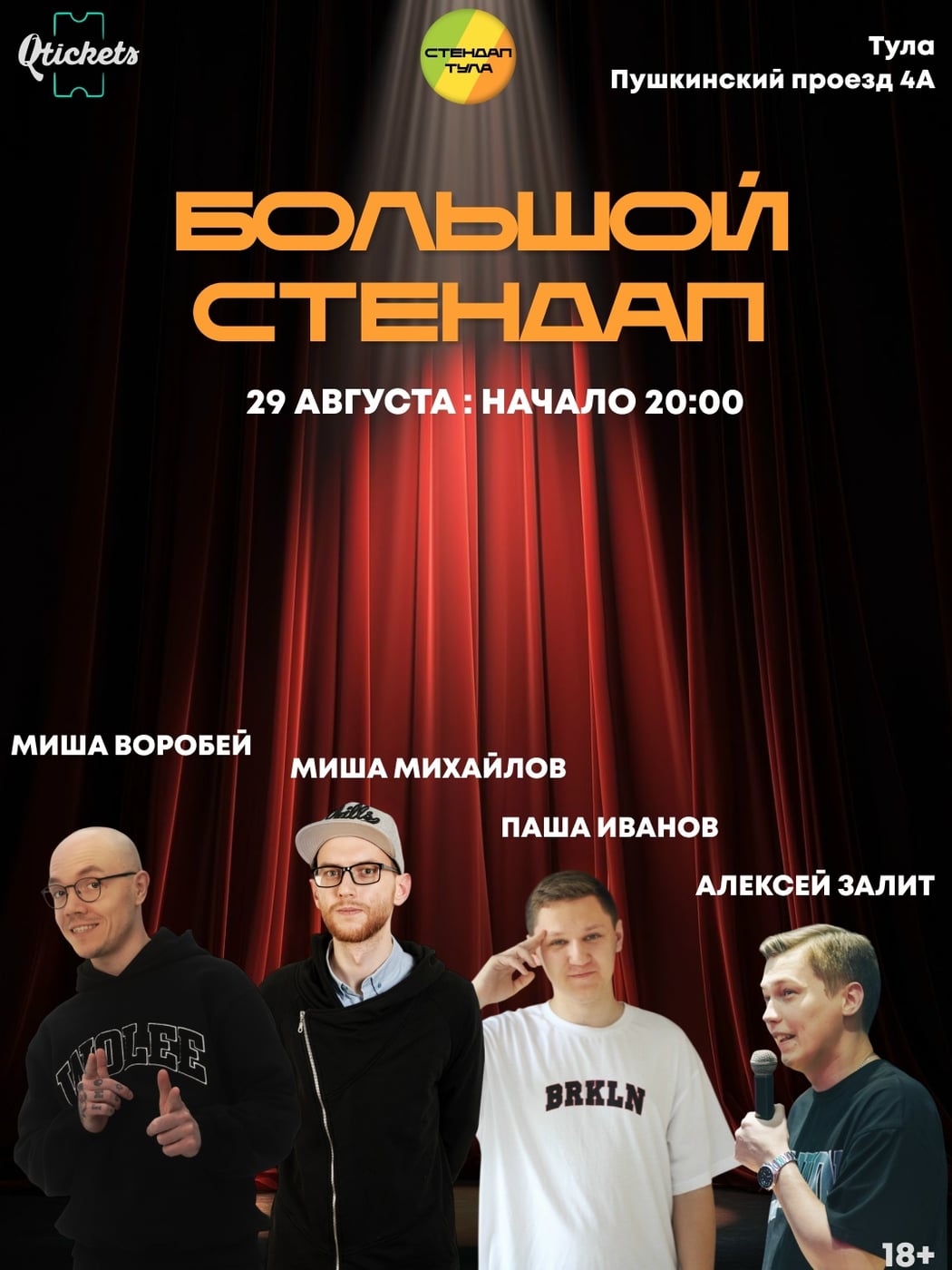 БОЛЬШОЙ СТЕНДАП | 29 августа