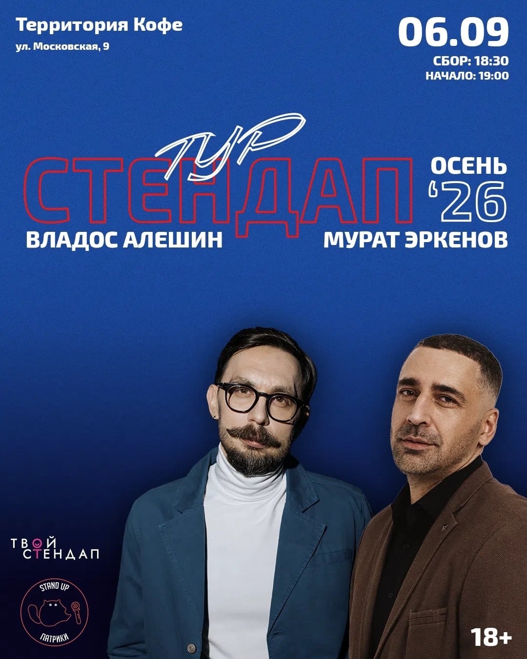 ВЛАДОС АЛЁШИН × МУРАТ ЭРКЕНОВ — ТУР «ОСЕНЬ 2026»