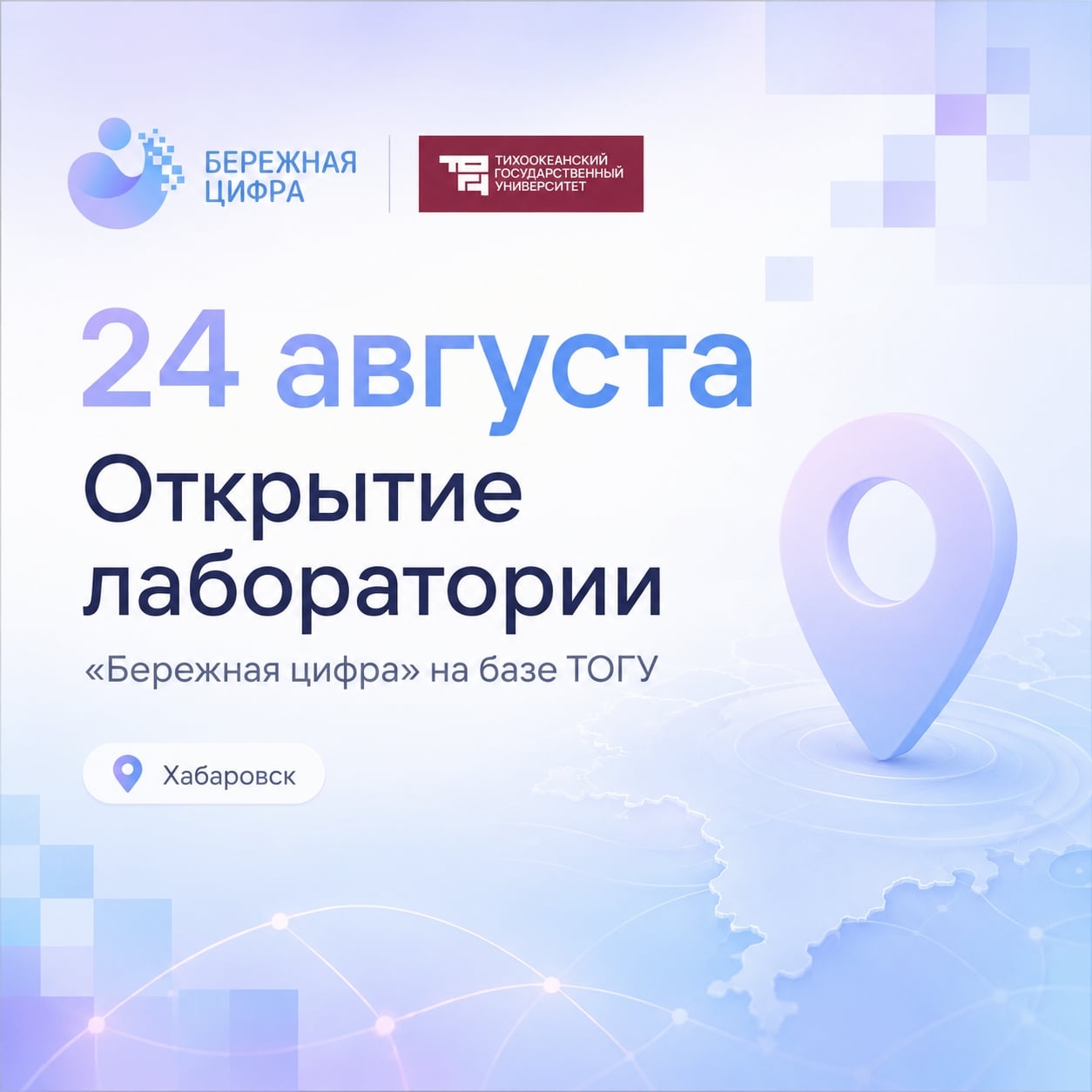 24 августа в Хабаровске откроется лаборатория «Бережная цифра»