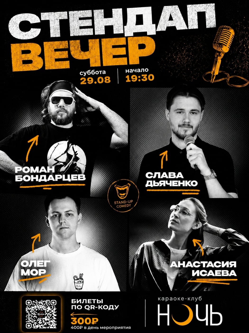 29.08 | СУББОТА | СТЕНДАП-ВЕЧЕР